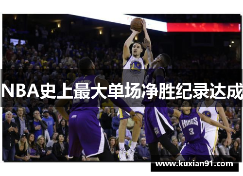 NBA史上最大单场净胜纪录达成